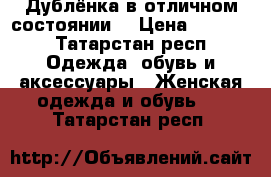 Дублёнка в отличном состоянии  › Цена ­ 2 500 - Татарстан респ. Одежда, обувь и аксессуары » Женская одежда и обувь   . Татарстан респ.